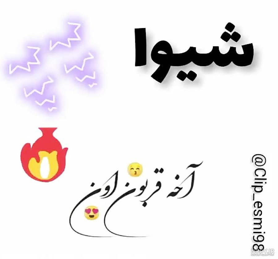 متن تولدت مبارک شیوا