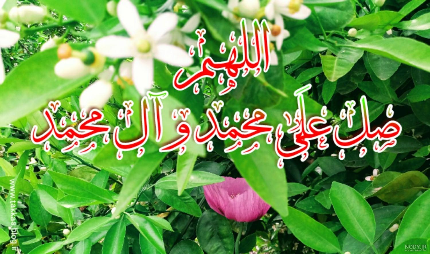 متن صلوات با خط نستعلیق متن صلوات با خط نستعلیق