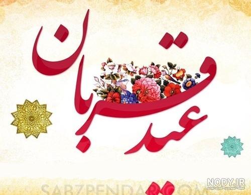 متن عید قربان