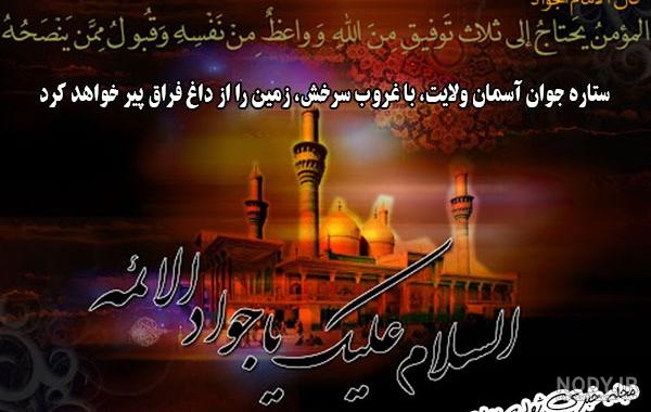 متن مجری گری ولادت امام جواد متن مجری گری ولادت امام جواد