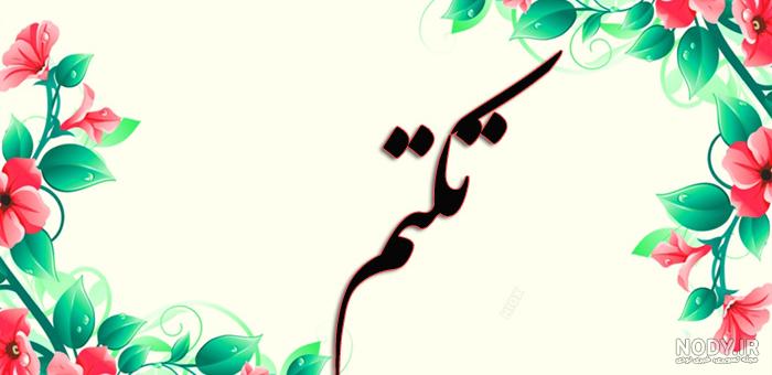 معنی اسم تکتم در ثبت احوال معنی اسم تکتم در ثبت احوال