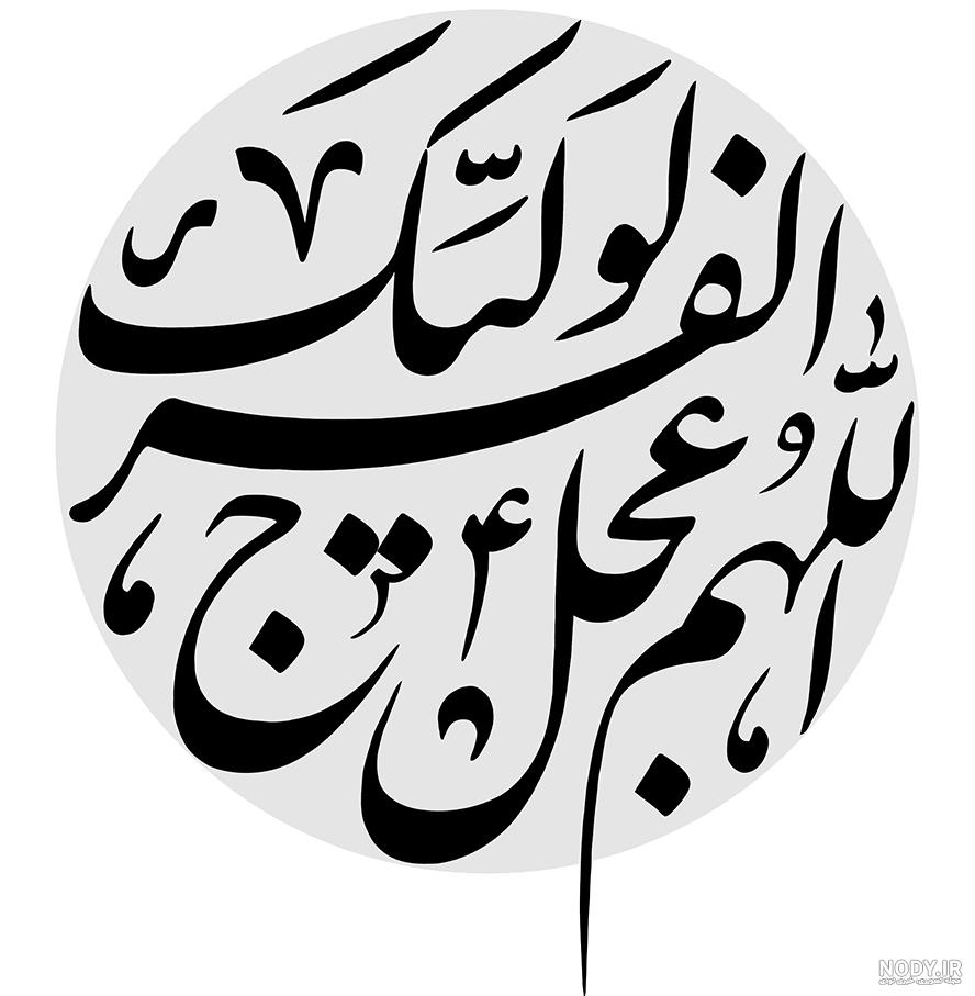 پروفایل اللهم عجل لولیک الفرج با فونت زیبا