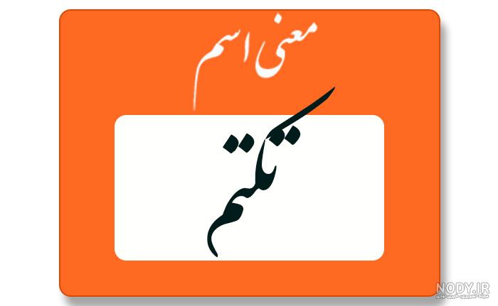 پروفایل معنی اسم تکتم پروفایل معنی اسم تکتم