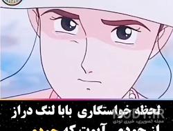 کارتون بابا لنگ دراز قسمت اول