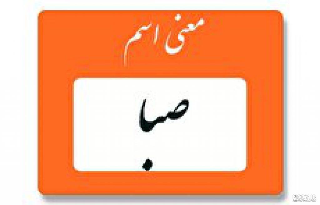 کلیپ اسم صبا