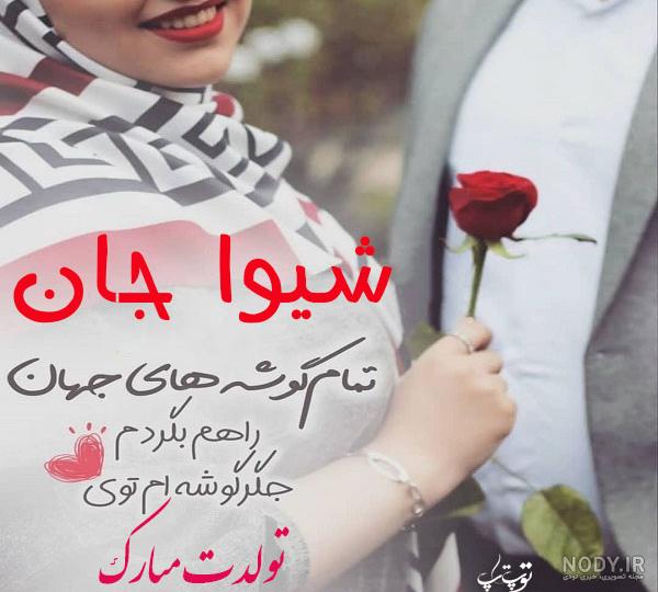 کیک تولد شیوا جان تولدت مبارک