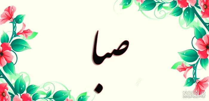 گردنبند اسم صبا