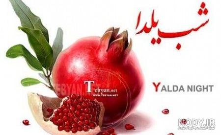 یگانه جان یلدات مبارک