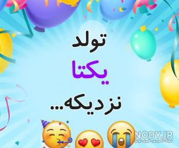 آهنگ تولد برای اسم یکتا آهنگ تولد برای اسم یکتا