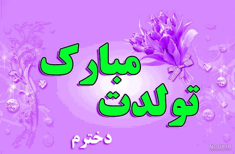 آهنگ یکتا تولدت مبارک آهنگ یکتا تولدت مبارک