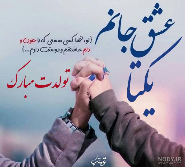 آهنگ یکتا جان آهنگ یکتا جان
