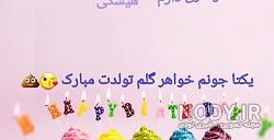 آهنگ یکتا جان تولدت مبارک آهنگ یکتا جان تولدت مبارک