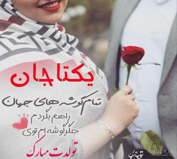 اهنگ تولدت مبارک دخترم یکتا اهنگ تولدت مبارک دخترم یکتا