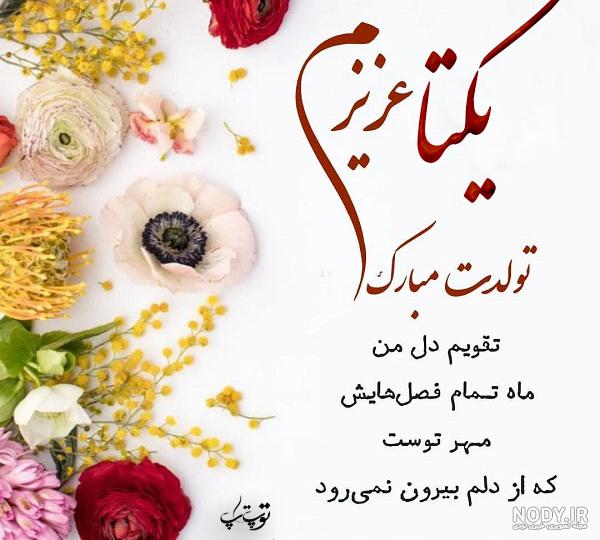 اهنگ یکتا جونم تولدت مبارک اهنگ یکتا جونم تولدت مبارک