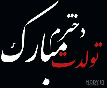 اهنگ یکتا جونم تولدت مبارک اهنگ یکتا جونم تولدت مبارک