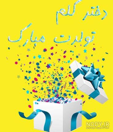 اهنگ یکتا جونم تولدت مبارک اهنگ یکتا جونم تولدت مبارک