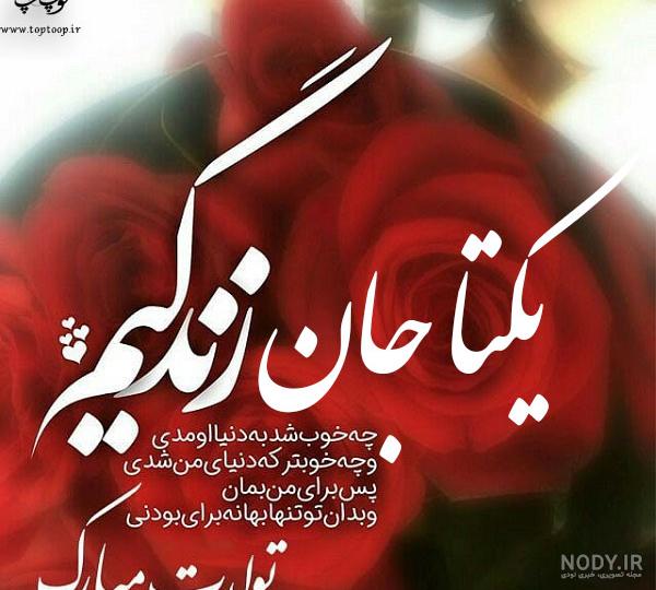 دانلود آهنگ یکتا جان تولدت مبارک دانلود آهنگ یکتا جان تولدت مبارک