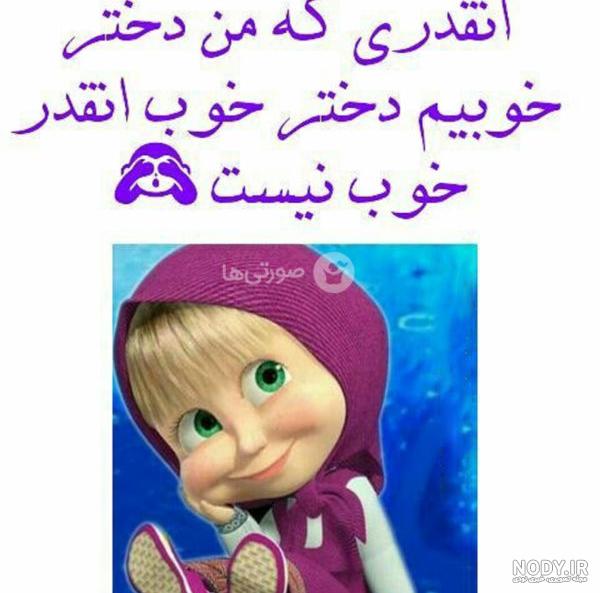 عکس دختر خنده دار فانتزی عکس دختر خنده دار فانتزی