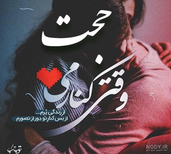 عکس نوشته عاشقانه با اسم حجت عکس نوشته عاشقانه با اسم حجت