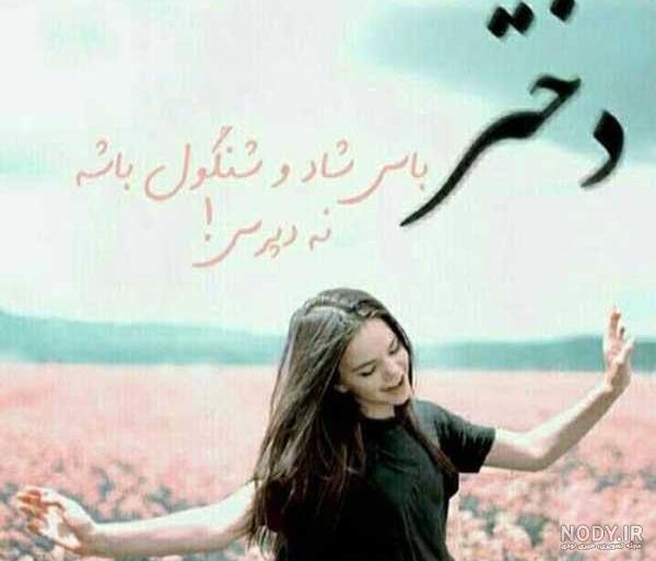 عکس پروفایل شاد 2019 دخترانه عکس پروفایل شاد 2019 دخترانه