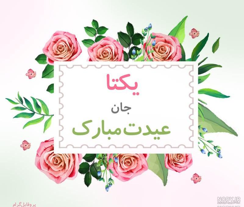 متن تبریک تولد یکتا متن تبریک تولد یکتا