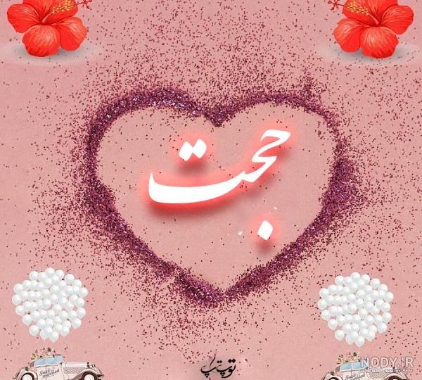 کلیپ اسم حجت کلیپ اسم حجت