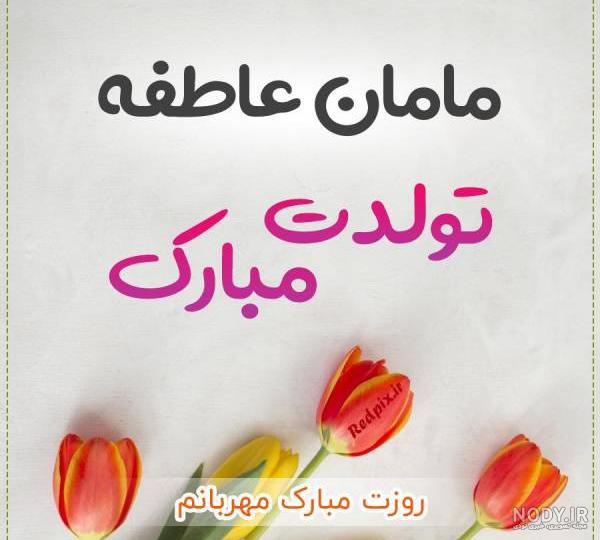 آهنگ تولد مادر آهنگ تولد مادر
