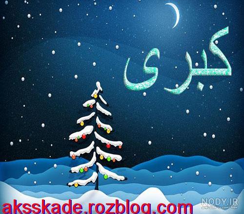 آهنگ تولد کبری