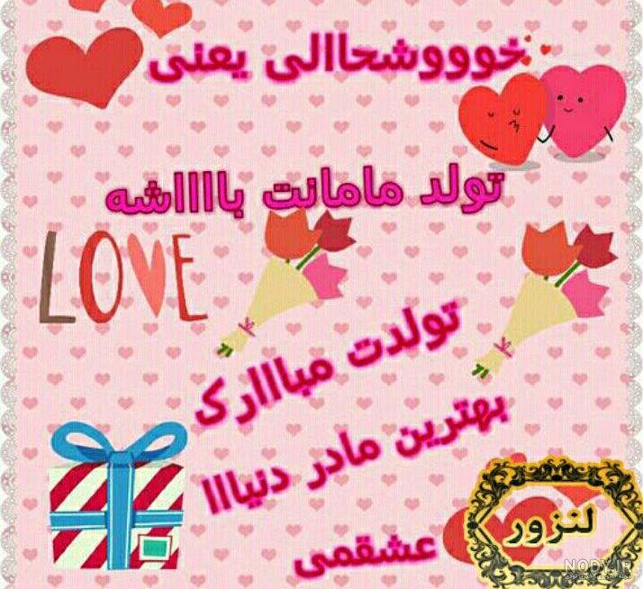 آهنگ مادر عزیزتر از جانم تولدت مبارک آهنگ مادر عزیزتر از جانم تولدت مبارک