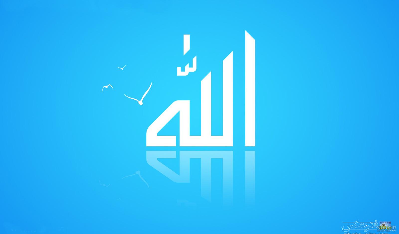 عکس الله و محمد