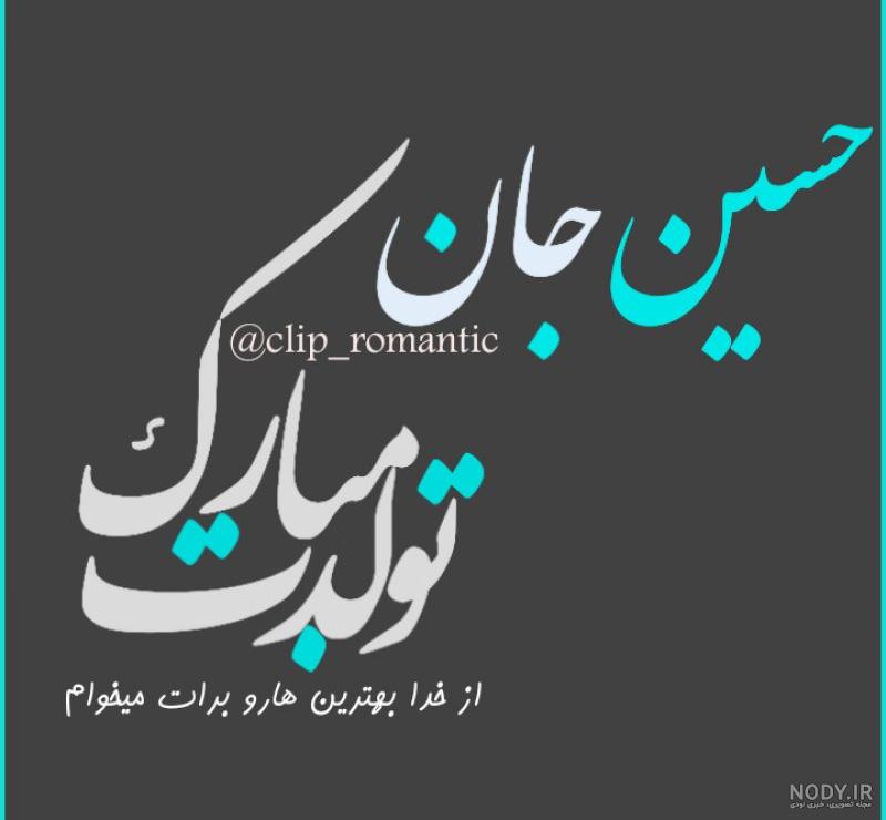 اهنگ تولدت مبارک پسرم حسین جان اهنگ تولدت مبارک پسرم حسین جان