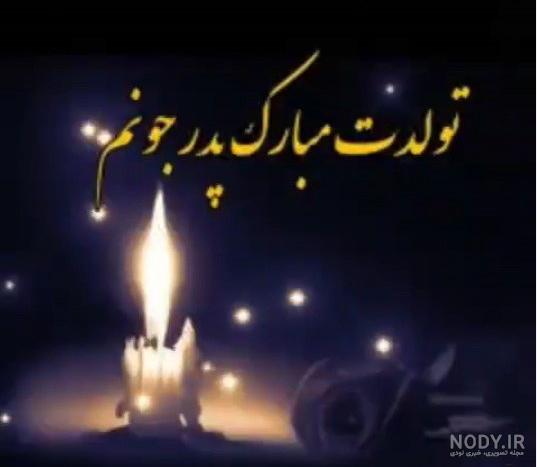 اهنگ تولد پدر فوت شده