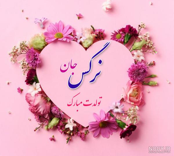 اهنگ شاد نرگس خانوم اهنگ شاد نرگس خانوم