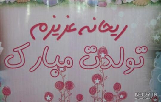 تبریک تولد ریحانه جان تولدت مبارک