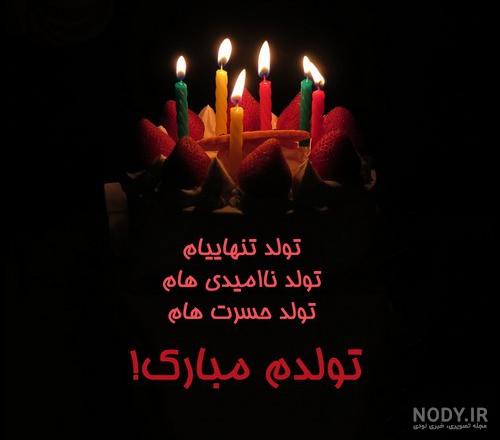 تبریک تولد غمگین
