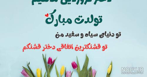 تولدم مبارک فروردینی ام تولدم مبارک فروردینی ام