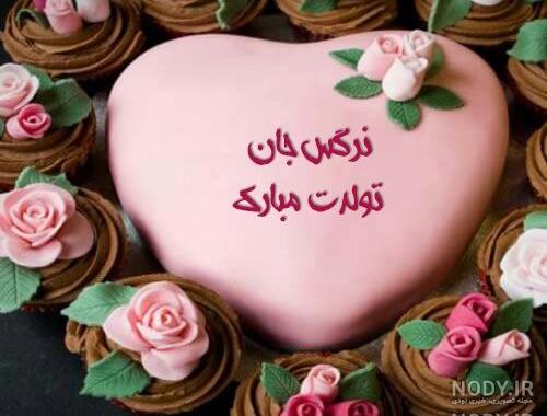 تولد نرگس خانم تولد نرگس خانم