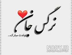 خواهرزاده عزیزم نرگس جان تولدت مبارک خواهرزاده عزیزم نرگس جان تولدت مبارک