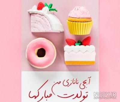 دوست عزیزم نرگس جان تولدت مبارک دوست عزیزم نرگس جان تولدت مبارک