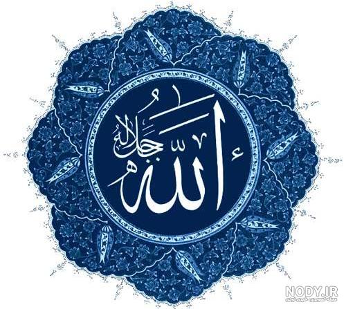 عکس الله و محمد