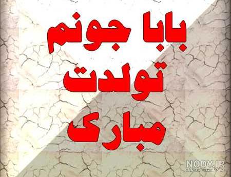 شعری برای تولد پدر فوت شده