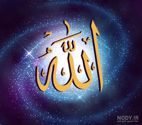 عکس خفن عکس الله در قلب ابی