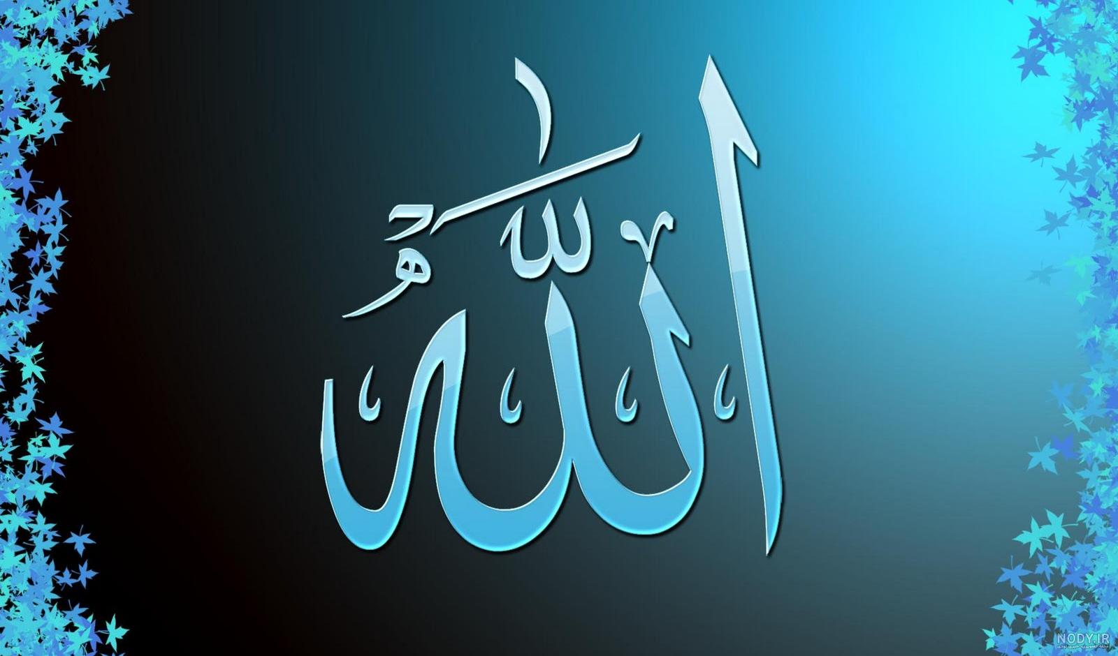 عکس الله و محمد