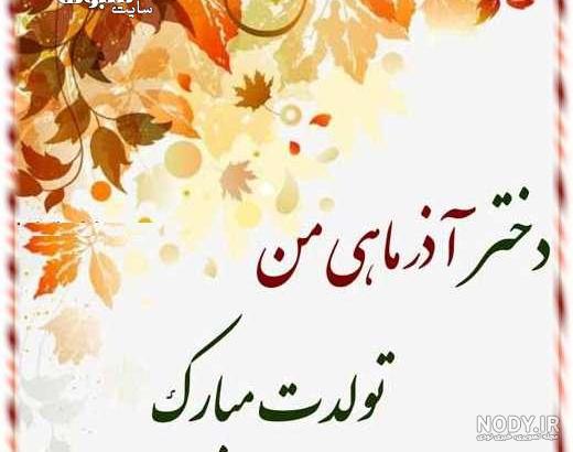 عکس تولدت مبارک رفیق جان عکس تولدت مبارک رفیق جان