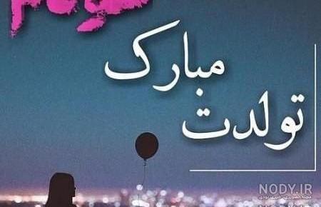 عکس تولد غمگینم مبارک