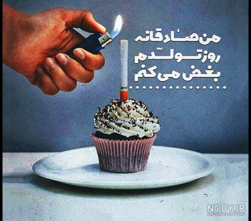 عکس تولد غمگین عکس تولد غمگین