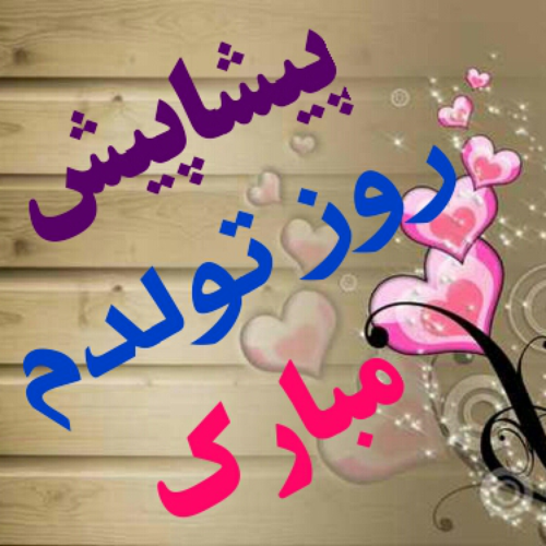 عکس نوشته تولدم مبارک پیشاپیش عکس نوشته تولدم مبارک پیشاپیش