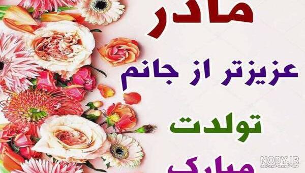 مادر عزیزتر از جانم تولدت مبارک مادر عزیزتر از جانم تولدت مبارک