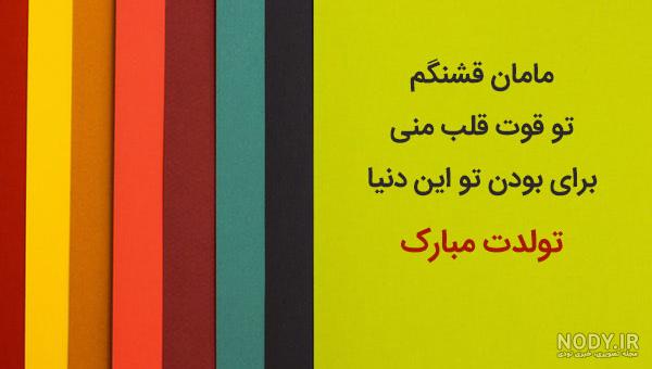 مامان تولدت مبارک مامان تولدت مبارک