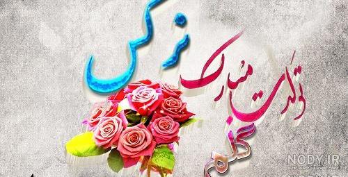 متن تبریک تولد نرگس متن تبریک تولد نرگس